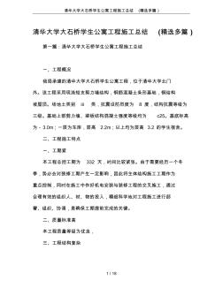 清华大学大石桥学生公寓工程施工总结(精选多篇)