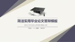 清华大学毕业论文答辩PPT模板(13P)原创精美模板