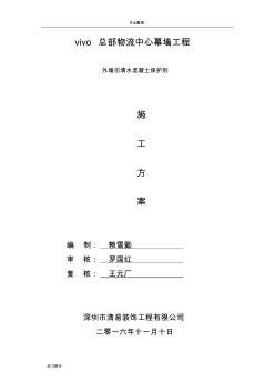 清水混凝土保护剂方案(20201028120014)