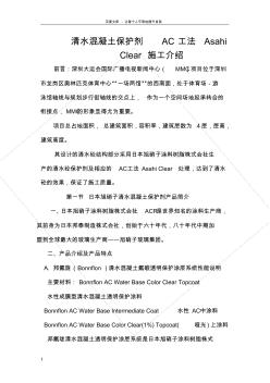 清水混凝土保護劑AC工法AsahiClear施工介紹lj