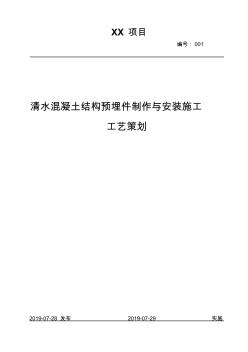 清水混凝土結(jié)構(gòu)預埋件的制作與安裝工藝策劃