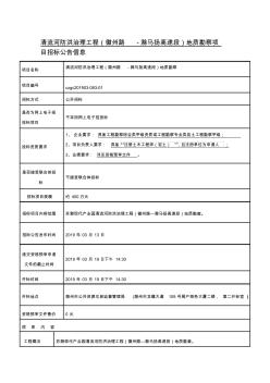 清流河防洪治理工程徽州路滁马扬高速段地质勘察项目