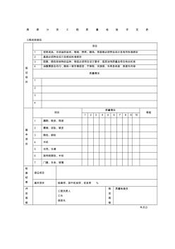 清漆分项工程质量检验评定表(表格模板、格式)