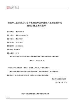 清远市人民政府办公室印发清远市区新建预拌混凝土搅拌站建设实施