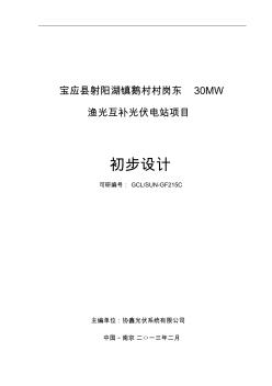 渔光互补光伏电站项目初步设计资料