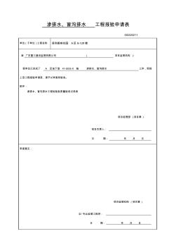 渗排水、盲沟排水报验申请表