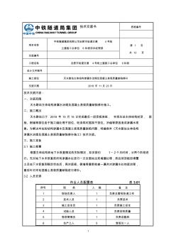 渗漏水治理及混凝土表观质量缺陷修复技术交底