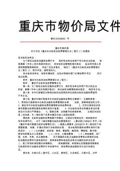 渝价[2002]662号：白蚁防治收费管理办法