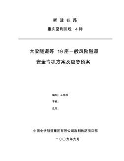 渝利4标一般风险隧道安全专项方案及应急预案