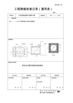 渝市政竣-25工程隱蔽檢查記錄(通用表)