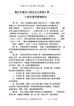 渝建发〔2014〕25号关于印发《重庆市建设工程安全文明施工费计取及使用管理规定》的通知