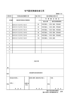 渝建竣-100电气配线隐蔽检查记录4