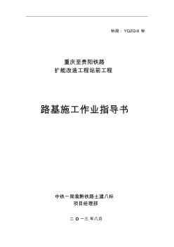 渝黔铁路8标路基作业指导书