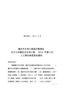渝水造价〔2013〕2号--关于公布重庆市水利工程2013年第二期人工费价格信息的通知-