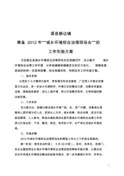 渠縣靜邊鎮(zhèn)籌備“城鄉(xiāng)環(huán)境綜合治理現(xiàn)場(chǎng)會(huì)”工作的實(shí)施方案
