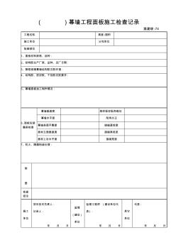 渝建竣74()幕墙面板施工检查记录