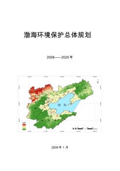 渤海环境保护总体规划
