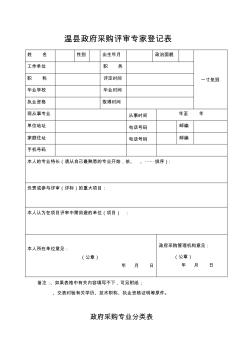 温县政府采购评审专家登记表