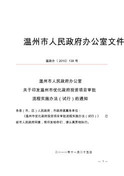 温州市优化政府投资项目审批流程实施办法