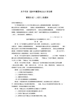 溫州市屬國有企業(yè)工資總額管理辦法(試行)