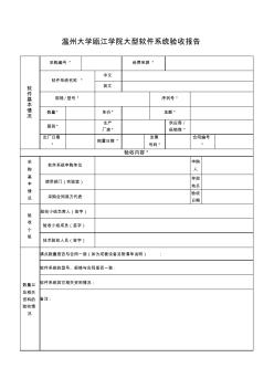 温州大学瓯江学院大型软件系统验收报告