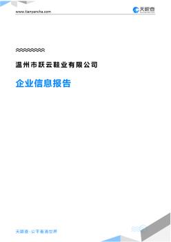 溫州市躍云鞋業(yè)有限公司企業(yè)信息報告-天眼查