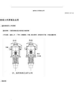 温控阀工作原理及应用
