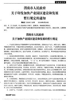 渭南市人民政府关于印发加快产业园区建设和发展暂行规定的通知