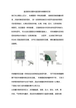 温湿度变送器与温湿度传感器的区别