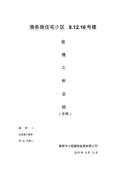 港务局住宅小区8、12、16号楼主体监理工作总结