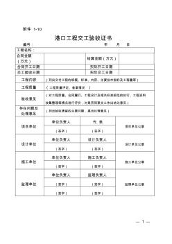 港口工程交工驗收證書及備案表