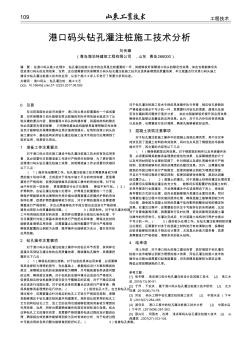 港口碼頭鉆孔灌注樁施工技術(shù)分析