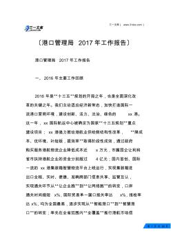 港口管理局2017年工作报告