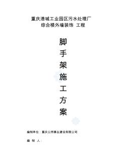 港城工业园区污水处理厂外墙满堂脚手架施工方案5-3