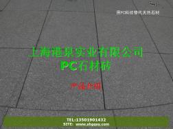 港泉公司PC石材砖演示文件(新)