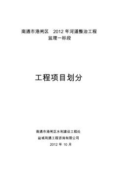 港闸区2012年河道整治工程单元工程划分