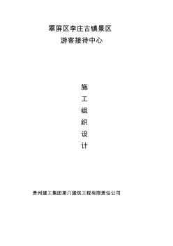 游客接待中心施工設(shè)計(jì)