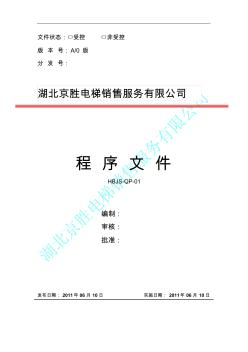 湖北京胜电梯公司程序文件