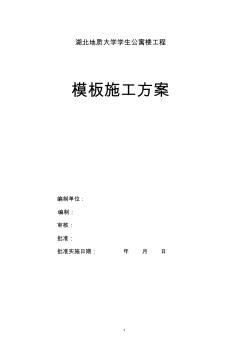 湖北地質(zhì)大學(xué)學(xué)生公寓樓工程模板施工方案