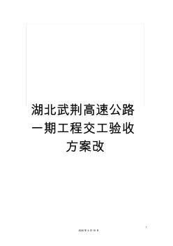 湖北武荊高速公路一期工程交工驗收方案改