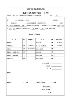 湖北混凝土浇筑申报表