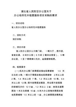 湖北省人民防空办公室关于办公场所花木租摆服务项目采购的需求
