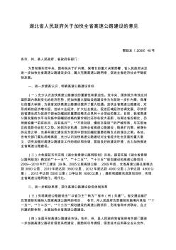 湖北省人民政府关于加快全省高速公路建设的意见
