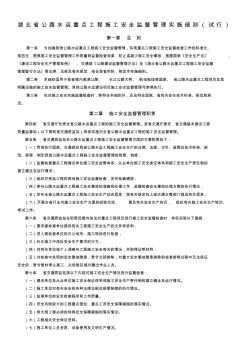 湖北省公路水运重点工程施工安全监督管理实施细则