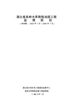 湖北省吴岭水库除险加固工程监理规划