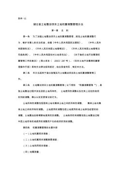 湖北省土地整治项目土地权属调整管理办法