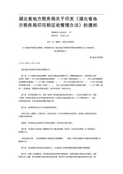 湖北省地方税务局印花税征收管理办法