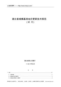 湖北省城镇土地基准地价更新评估规程