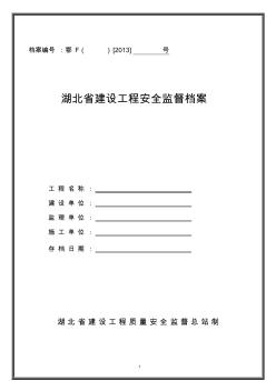 湖北省安全监督档案(最新)