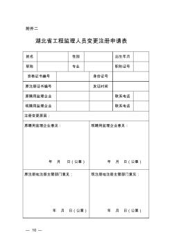 湖北省工程监理人员变更注册申请表